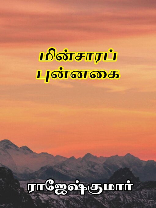 Title details for மின்சாரப் புன்னகை by Rajeshkumar - Available